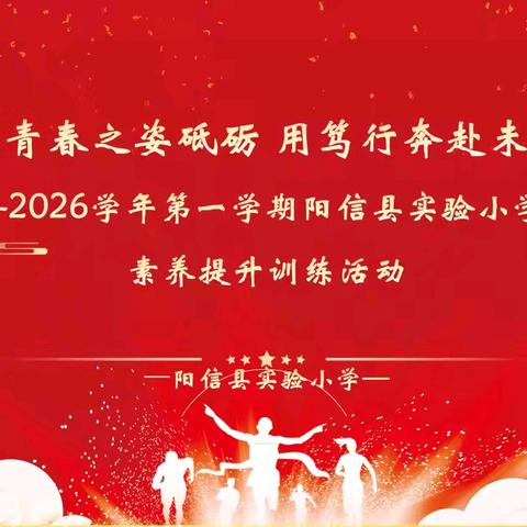 书香浸润校园 阅读赋能成长 2025-2026学年第一学期阳信县实验小学青年教师素养提升培训活动第五期