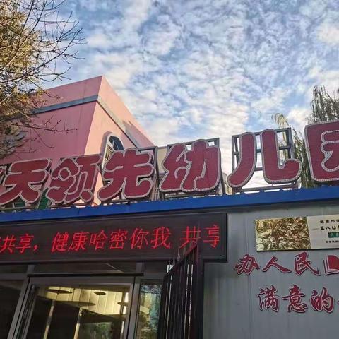 哈密市伊州区蓝天领先幼儿园大六班（11）月第三周精彩瞬间回顾💞💞