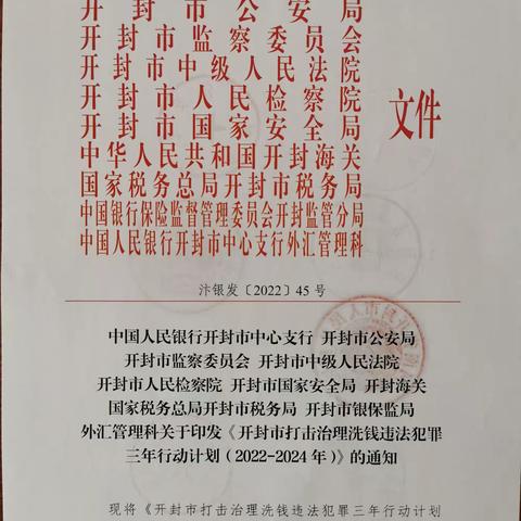 人行开封市中支联合九部门签发《开封市打击治理洗钱违法犯罪三年行动计划（2022-2024年）》