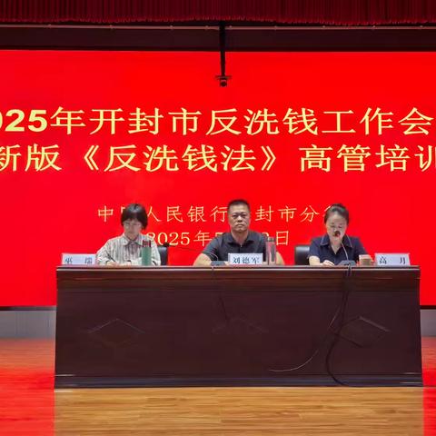 开封市分行组织召开2025 年反洗钱工作会暨新版《反洗钱法》高管培训