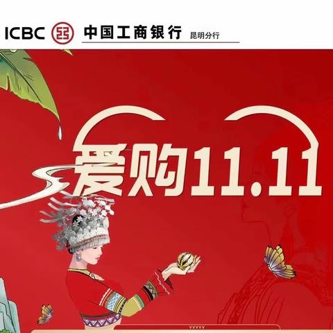 昆明分行银行卡中心“爱购11.11”专场活动