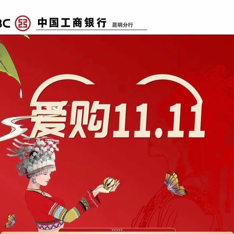 “爱购11.11”线上线下同步行-昆明分行银行卡中心