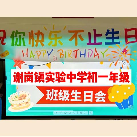 遇见温暖，不负同行——谢岗镇实验中学初一级秋日生日会