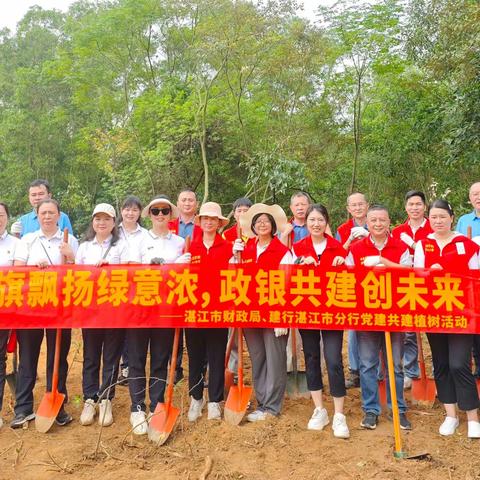 【“党旗飘扬绿意浓 政银共建创未来”——湛江市财政局第五党支部、建行湛江市分行机构业务部党支部、建行湛江市分行赤坎支行团队党支部共建植树活动】