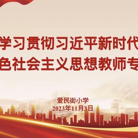 新城区爱民街小学学习贯彻习近平新时代中国特色社会主义思想教师专题培训