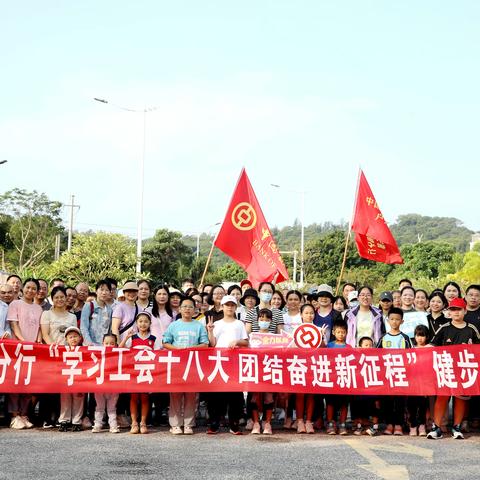 北海分行组织开展“学习工会十八大 团结奋进新征程”健步走活动