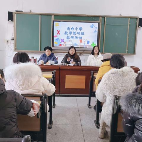 南台小学数学教研组第八次活动美篇