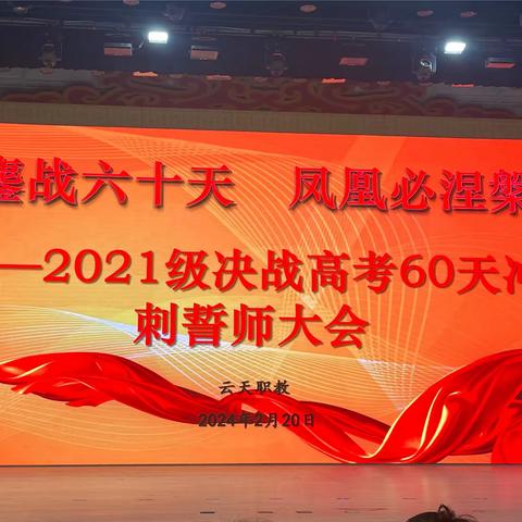 鏖战六十天，凤凰必涅槃—2021级决战春考誓师大会