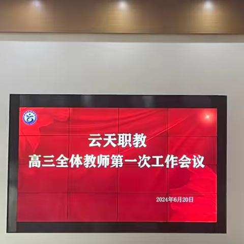 誓立鸿鹄凌云志，勇迈高三新征程——高三全体教师大会