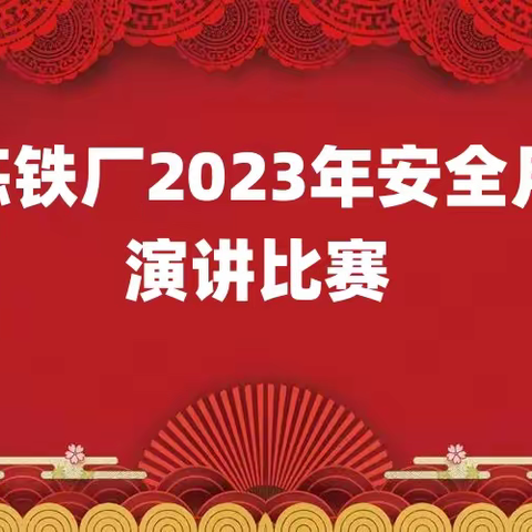 华信特钢炼铁厂开展演讲比赛、亲情助安活动