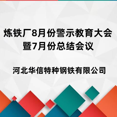 华信特钢——炼铁厂召开8月份安全警示会