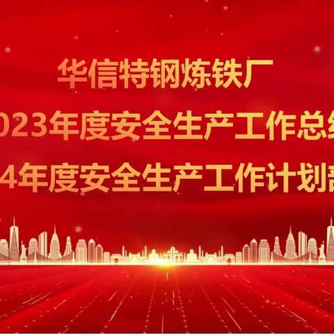 河北华信特种钢铁有限公司 ‖ 炼铁厂2023年度安全总结暨2024年安全工作部署会