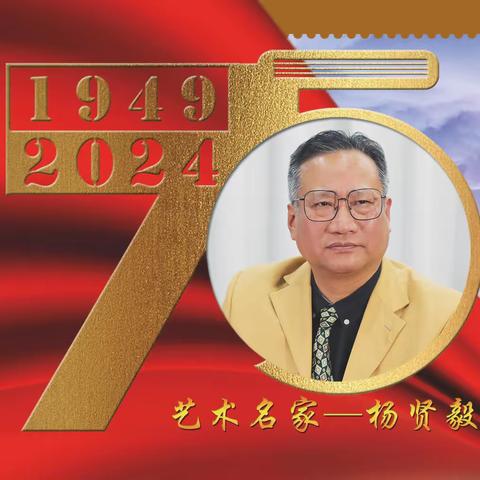 杨贤毅｜建国伟业•中国当代艺术名家