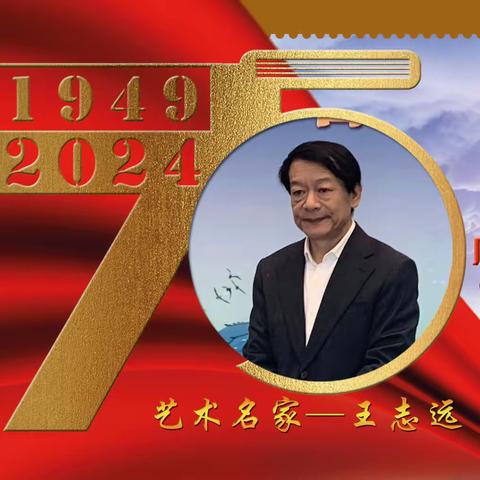 王志远｜建国伟业•中国当代艺术名家