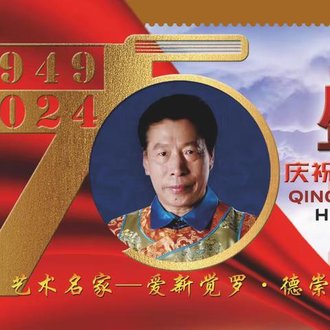 爱新觉罗•德崇｜建国伟业•中国当代艺术名家