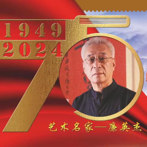 廉英杰｜建国伟业•中国当代艺术名家