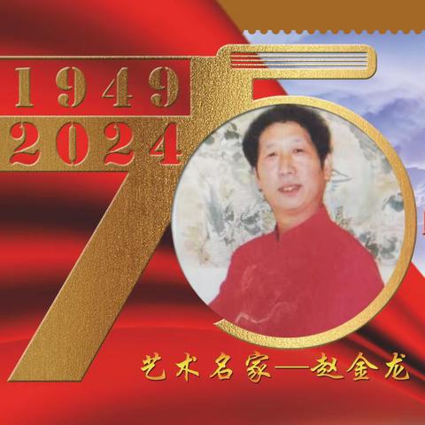 赵金龙｜建国伟业•中国当代艺术名家