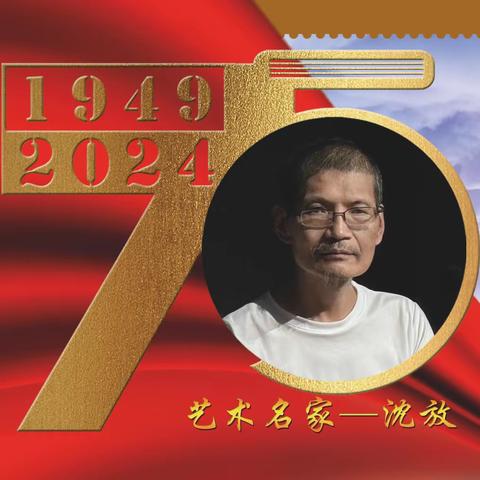 沈放｜中国当代艺术名家