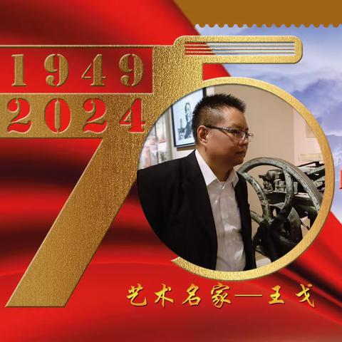 王戈｜建国伟业•中国当代艺术名家