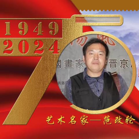 范改轮｜建国伟业•中国当代艺术名家