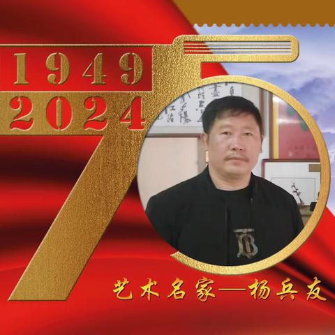 杨兵友｜建国伟业•中国当代艺术名家