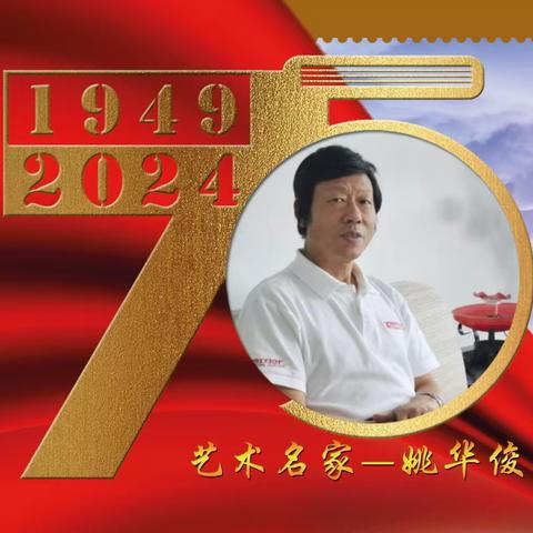 姚华俊｜建国伟业•中国当代艺术名家
