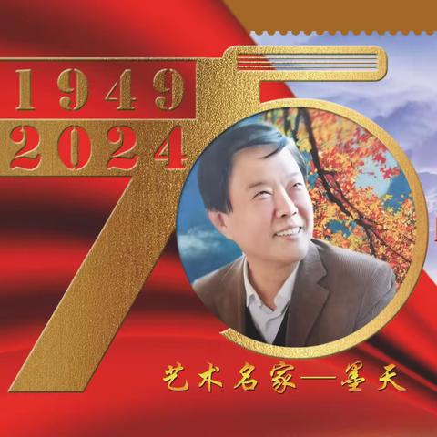 墨天｜建国伟业•中国当代艺术名家