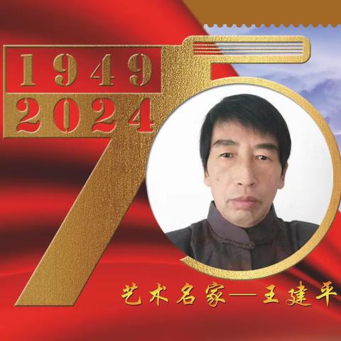 王建平｜建国伟业•中国当代艺术名家