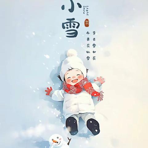 轻盈小雪至 童心暖寒冬 ——东盟森林幼儿园 小二班开展“二十四节气·小雪”主题活动