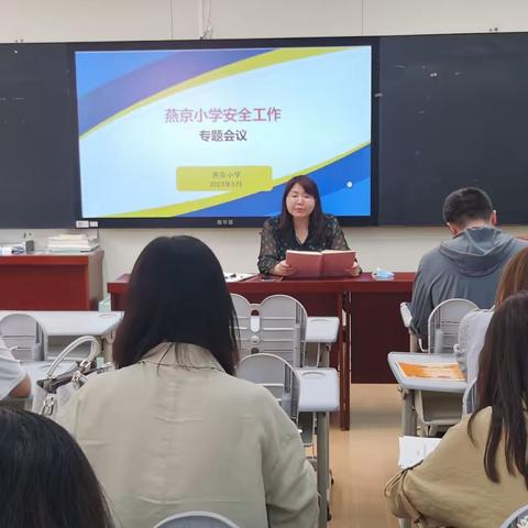 【燕京·安全】筑牢安全防线 维护校园安全——燕京小学召开安全工作会议