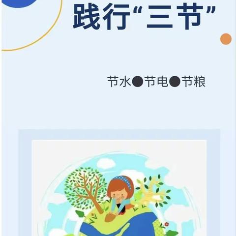 俭以养德，节约为美——安溪县参内中心幼儿园开展“三节”主题教育活动