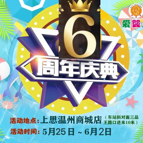 【上思爱婴宝】6周年庆啦，初夏炎炎，“惠”不可挡！🎉🎉