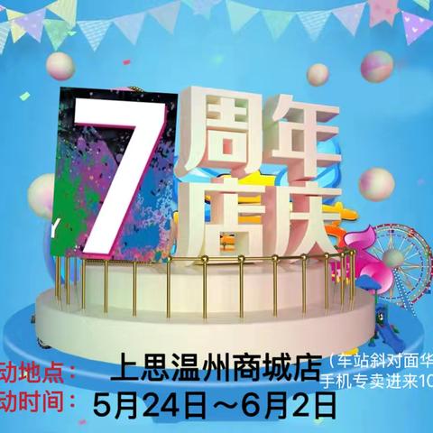 【7周年店庆】上思爱婴宝：清凉一夏、嗨购周年庆！🎉🎉