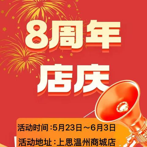 【8周年店庆】上思爱婴宝：感恩同行，全场钜惠🎉🎉