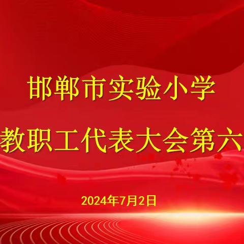 邯郸市实验小学第三届教职工代表大会六次全会胜利召开