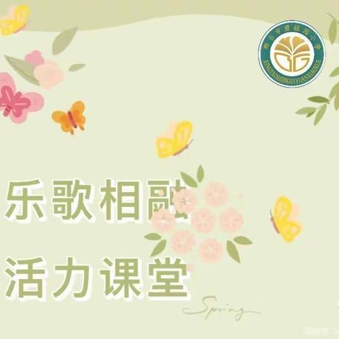 “心随音动，乐享教研”——舞钢市第六小学综合组教研活动