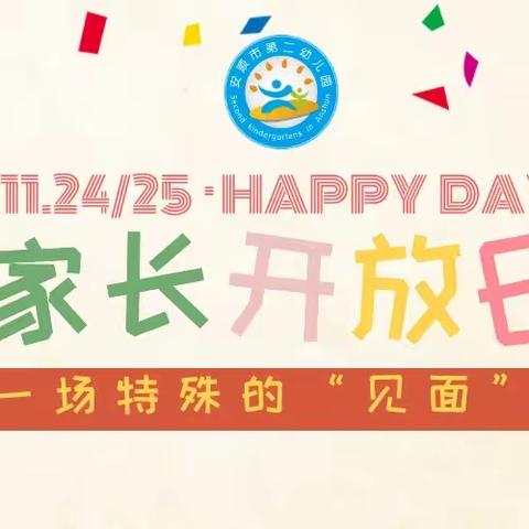 “伴日时光，幼见成长”——孝岗幼儿园小二班家长开放日