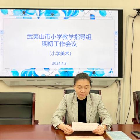 卓励奋发守初心 精进臻善再出发——2024年武夷山市小学美术学科指导组期初会议