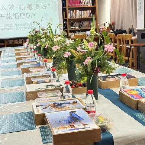 繁花入梦，帧藏美好 | 华夏银行义乌支行干花相框DIY活动小记