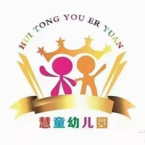 幼儿园的快乐生活——慧童幼儿园大（一）班一周回顾