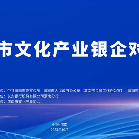 长安银行渭南分行在全市政银企对接会斩获50亿元文旅企业框架协议