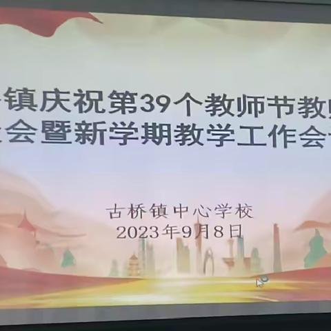 打造高效课堂，提升教学质量——记古桥镇庆祝第39个教师节教师座谈会暨教育教学工作会议