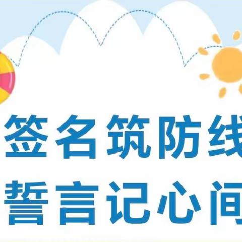 签名筑防线 誓言记心间--古桥镇教育集团夹岗校区防溺水签名仪式