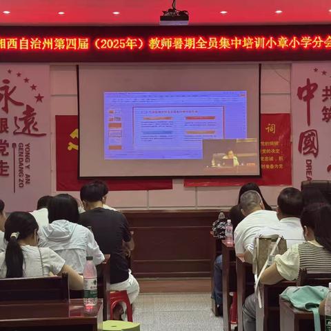 多元培训筑基，助力教育行稳致远  ——湘西自治州第四届（2025年）教师全员集中培训第三天纪实
