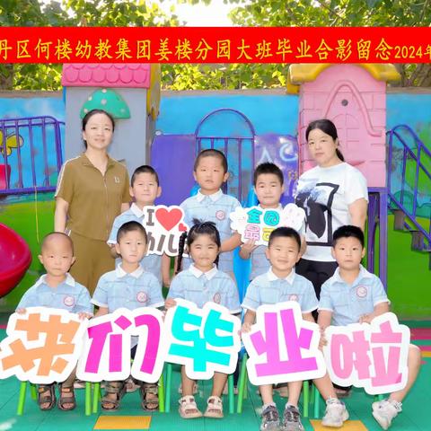 留“夏”记忆，未来可期 ——  何楼中心幼儿园姜楼分园大班毕业美篇