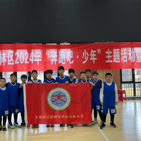 “以篮球之名，博少年之彩”——科技实验小学健儿参加万柏林区第五届中小学生篮球比赛