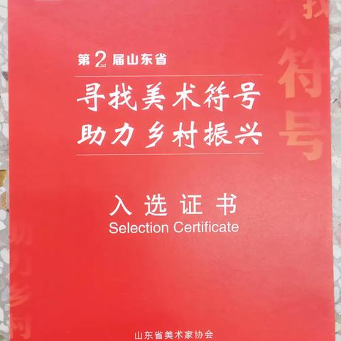 “寻找美术符号、助力乡村振兴”山东省第二届写生成果展喜报 近日，高景军老师创作的国画作品《丰收图》在“寻找美术符号、助力乡村振兴”山东省第二届写生成果展中获奖入展。另外有两幅作品曾入围全国国画作品展。