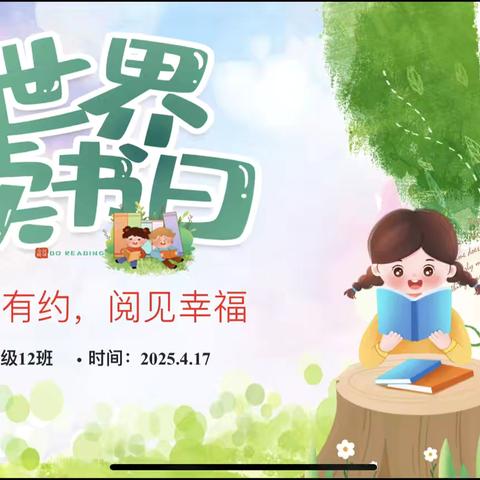 与书有约  “阅”见美好 ‍——涪陵区荔枝希望小学校二年级十二班班会