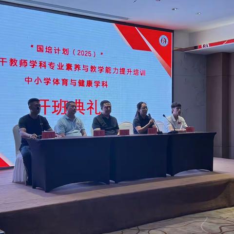 国培计划（2025）市级骨干教师学科专业素养与教学能力提升培训中小学体育与健康学科开班典礼