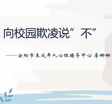 校园防欺凌，友爱伴成长——安阳市未成年心理健康辅导中心防欺凌教育活动